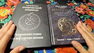 РУНЫ. поговорим? Книги по рунам, обзор.