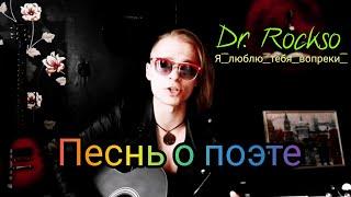 Dr. Rockso - Песнь о поэте (я люблю тебя вопреки)