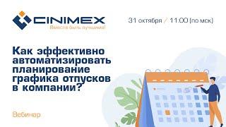 Вебинар «Как эффективно автоматизировать планирование отпусков в компании?»