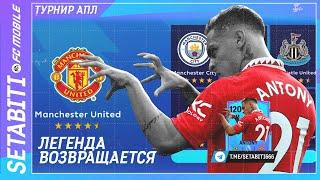 ЛЕГЕНДА ВОЗВРАЩАЕТСЯ КАК ВЫИГРАТЬ ТУРНИР ПРЕМЬЕР ЛИГИ  • Anniversary FC mobile