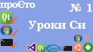 Уроки Си. Изучение Си |1| - Выбор редактора(IDE). Первая программа. Основные типы данных.