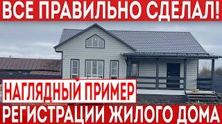 Наглядный пример того, как правильно зарегистрировать жилой дом в собственность