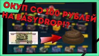 выбил калаш за 1500 ? окуп со 100 рублей на EasyDrop