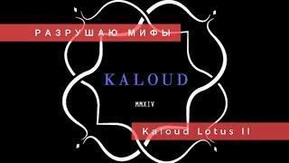 Разрушаю мифы о Kaloud Lotus II | Baga Man выпуск21