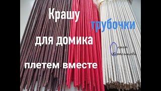 Крашу трубочки для домика. I paint tubes for the house.