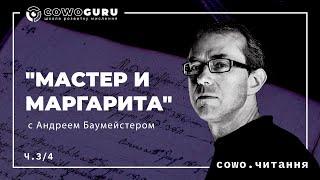 "Мастер и Маргарита" Булгакова с Андреем Баумейстером. Cowo.книги. Ч.3/4