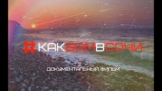 КакВамСочи —  сложный сезон в Сочи 2017!