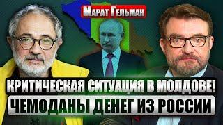 ️ГЕЛЬМАН: На выборах в Молдове ПОБЕДИЛИ ДЕНЬГИ! Страну втягивают в войну. Молдавский "Березовский"