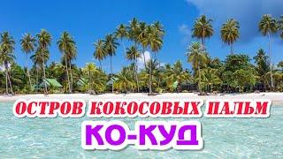 ОБЗОР ОТЕЛЕЙ ПЕРВОЙ ЛИНИИ / ПЛЯЖ СИАМ БИЧ / НОЧНОЙ РЫНОК ОСТРОВА КО-КУД / ГДЕ САМАЯ ВКУСНАЯ ЕДА?