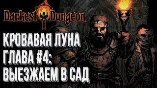 [СТРИМ] Полный Хардкор Глава#4: Darkest Dungeon Кровавая Луна