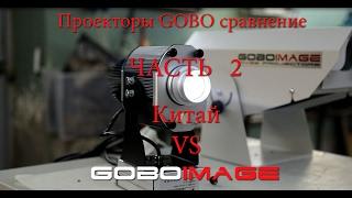 Сравнение GOBO проекторов Часть 2 Китай VS GOBOIMAGE