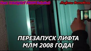 Перезапуск застрявшего лифта МЛМ 2008 г. в. feat TrAnSpOrT FROM BeLaRuS