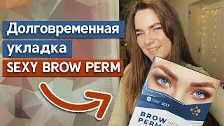 Как сделать долговременную укладку покупным составом? / Долговременная укладка бровей Brow Perm