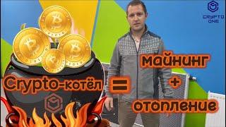 Криптокотел = бесплатное отопление + доход от майнинга