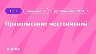 Задания 6-7 ОГЭ по русскому языку 2024 | Правописание местоимений