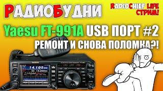  Горемычный Yaesu FT-991A ремонт и снова поломка - СТРИМ