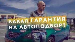 Какая гарантия на подбор автомобиля в Израиле?