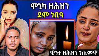 ሞኒካ ደም ነቢዓ...ዘሕዝን // ዊንታ መኮነን ኣምሪራ ነቢዓ ..#eritreanfilm #eritreanmovie #neshneshtv