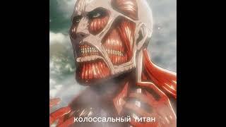 титаны Марли #Anime #attackontitan #атакатитанов