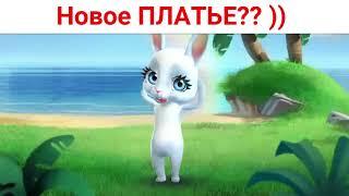 Новое ПЛАТЬЕ?? - это лучшее ЛЕКАРСТВО! )) Зайка Zoobe бесплатно.