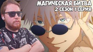 ПРОШЛОЕ!!! Магическая битва 2 сезон 1 серия (Jujutsu Kaisen 2) / Реакция на аниме