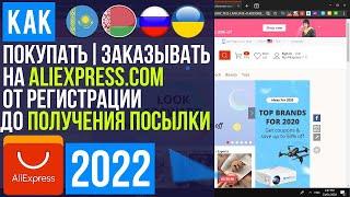 АЛИЭКСПРЕСС КАК ЗАКАЗАТЬ ТОВАР В 2022 [ИНСТРУКЦИЯ КАК ПОКУПАТЬ НА ALIEXPRESS]