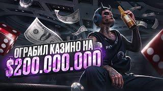 ОГРАБЛЕНИЕ КАЗИНО НА 200.000.000$ на MAJESTIC RP / GTA 5 RP