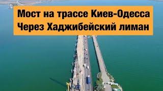 Строительство моста через Хаджибейский Лиман. Трасса Киев-Одесса М-05.