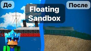 Корабли ДО и ПОСЛЕ крушения в Floating Sandbox!