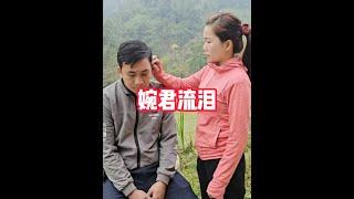 婉君回家看到阿城和小龍媽媽，婉君生氣就一直流淚 #農村生活#神奇的閑魚#閑魚省錢神券