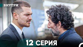 Внутри 12 серия (русский дубляж) FULL HD