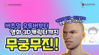 [모션캡쳐] 버추얼 유튜버부터 영화 3D캐릭터까지 활용도 무궁무진!