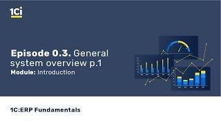 1C:ERP Fundamentals course - Introduction. General ERP system overview p.1. Episode 0.3