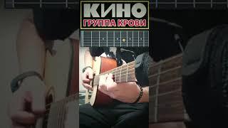 Кино - Группа крови        #какигратьвступление #цойлегенда #разборнагитаре #группакрови