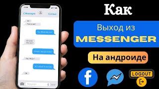 Как выйти из Facebook Messenger на Android и iPhone (2024)