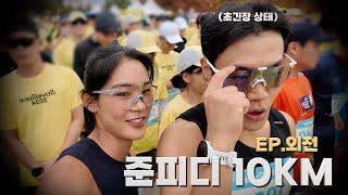 카메라 내려놓고 고삐 풀린 준피디의 마라톤 결과 ㅋㅋㅋㅋ [10km EP.외전]