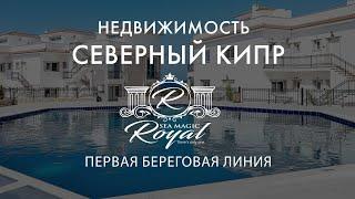 Недвижимость Северного Кипра на первой береговой линии! Проект Sea Magic - продажа квартир