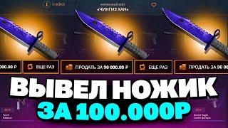 ВЫВЕЛ НОЖИК ЗА 100 000 РУБЛЕЙ НА CASEBATTLE?! НАШЁЛ НОВЫЙ АБУЗ?!