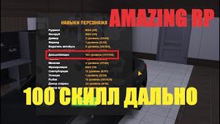 ДОШЁЛ ДО 100 СКИЛЛА ДАЛЬНОБОЙЩИКА СКОЛЬКО ЗАРАБАТЫВАЕТ ЗА ЧАС? | AMAZING RP