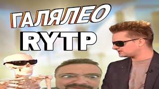 "ГАЛЯЛЕО RYTP" | ГАЛИЛЕО RYTP ENTRY