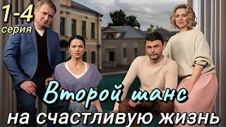 Второй шанс на счастливую жизнь 1-4 серия (2024) // Dомашний // Мелодрама // Анонс