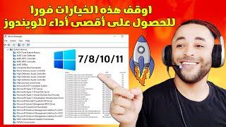 اوقف هذه الخيارات فورا لتسريع الويندوز كالصاروخ للكمبيوتر واللابتوب 