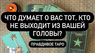  МЫСЛИ ЕГО О ТЕБЕ…  ЧТО ИСКРЕННЕ У НЕГО К ВАМ?!? 