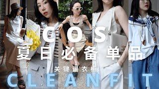 关键词衣橱｜COS夏季年中折扣必备单品清单｜THE ROW 铅笔包真的百搭｜get爱马仕丝巾搭出老钱风｜小个子穿搭建议｜CLEANFIT穿搭关键词：都市极简 、韩剧女主 、度假风｜日常通勤也有高级感