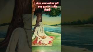 मंगल भवन अमंगल हारी |  द्रवहु सुदसरथ अजिर बिहारी || चौपाई #श्री राम चरित्र मानस # बालकाण्ड