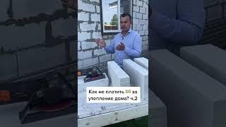 Как не платить за утепление дома? Часть 2.1 #утеплитель #фасад #лайфхак #building #строительство