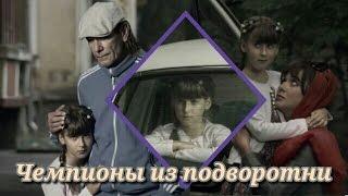 2011г.Фильм «Чемпионы из подворотни» - 2 серия. Эпизод с участием Софии