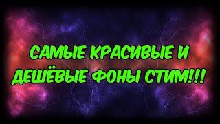 САМЫЕ КРАСИВЫЕ И ДЕШЁВЫЕ ФОНЫ СТИМ 2021!!!