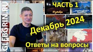 Ответы на вопросы. Декабрь 2024. Часть 1