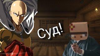 Игроки устроили "Суд!" | На моем сервере Minecraft - [ RP ]